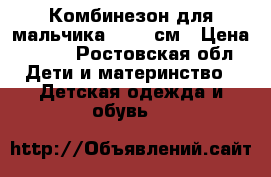 Комбинезон для мальчика 62-68 см › Цена ­ 400 - Ростовская обл. Дети и материнство » Детская одежда и обувь   